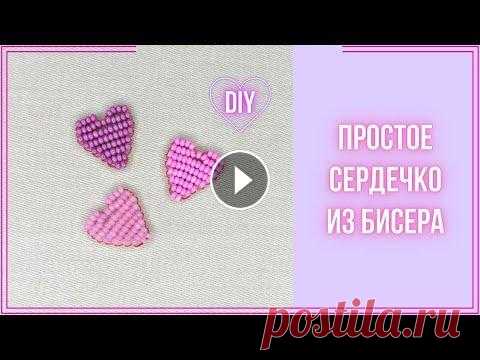 Сердечко из бисера параллельным плетением для начинающих Фигурка Сердце из бисера и проволоки. Очень легкое плетение и подходит для начинающих. В мастер-классе я использовала бисер №10 и проволоку 0,3 мм. Та...