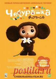 Чебурашка на Миртесен.Кино  Японские аниматоры традиционно увлекаются трогательными историями о необычных существах. Привлекла их и история о дружбе одинокого крокодила и непонятного зверька из ящика с апельсинами. Совместно с...