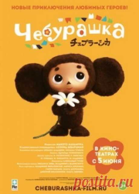 Чебурашка на Миртесен.Кино  Японские аниматоры традиционно увлекаются трогательными историями о необычных существах. Привлекла их и история о дружбе одинокого крокодила и непонятного зверька из ящика с апельсинами. Совместно с...