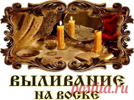 Снятие отрицательных программ 

Свечи исцеляют. Расплавленный воск свечей напоминает слезы. Эти слезы помогают лечению человека, снимают боль, испуг, сглаз и порчу. 

Воск вбирает в себя все отрицательное, как чужое, направленное на человека, так и его собственное, идущее изнутри.
Показать полностью…