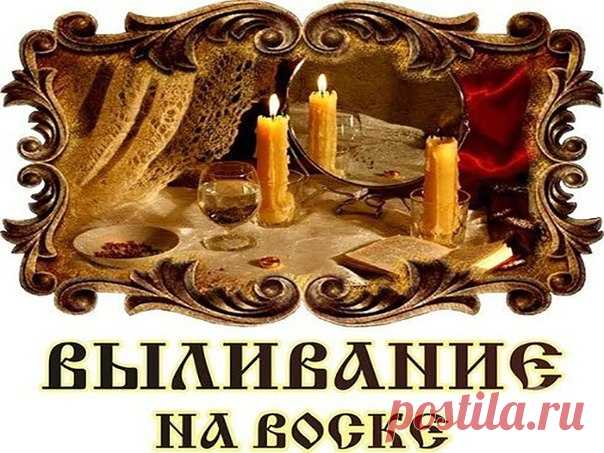 Снятие отрицательных программ 

Свечи исцеляют. Расплавленный воск свечей напоминает слезы. Эти слезы помогают лечению человека, снимают боль, испуг, сглаз и порчу. 

Воск вбирает в себя все отрицательное, как чужое, направленное на человека, так и его собственное, идущее изнутри.
Показать полностью…