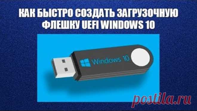 Как быстро создать загрузочную флешку UEFI WINDOWS 10?
