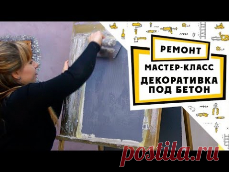 Декоративная штукатурка: Бетон / мастер-класс / часть №1
