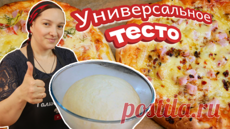 Галина Кухня | ВКУСНОЕ универсальное ТЕСТО для выпечки и жарки. Тесто для ПИЦЦЫ, ПИРОГОВ и БУЛОК.