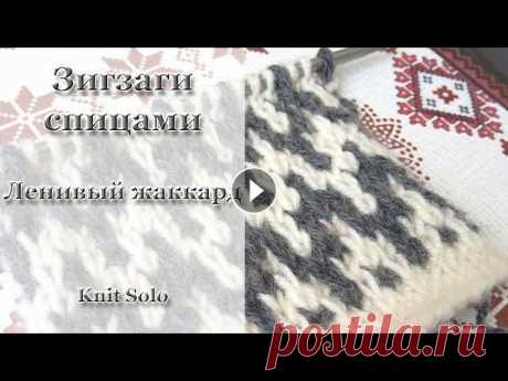 Ленивый жаккард. ЗИГЗАГИ ленивым жаккардом. Knit Solo Ленивый жаккард спицами, узор ЗИГЗАГИ ленивым жаккардом! ПОДПИШИТЕСЬ на канал! Подписка предоставит вам возможность не пропустить НОВЫЕ ВИДЕО на канал...