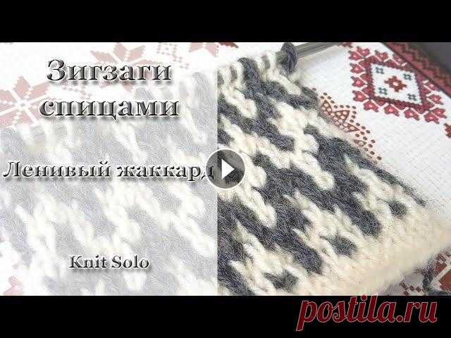 Ленивый жаккард. ЗИГЗАГИ ленивым жаккардом. Knit Solo Ленивый жаккард спицами, узор ЗИГЗАГИ ленивым жаккардом! ПОДПИШИТЕСЬ на канал! Подписка предоставит вам возможность не пропустить НОВЫЕ ВИДЕО на канал...