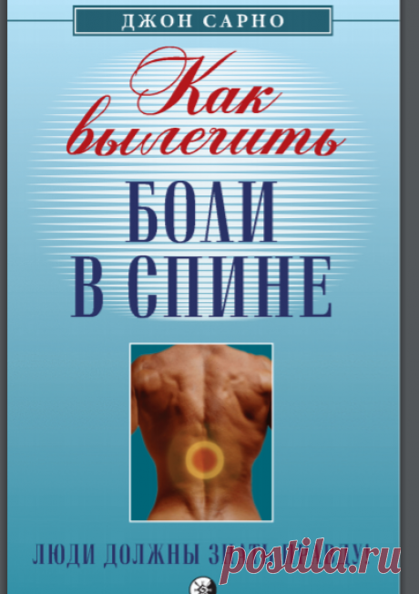 Как вылечить боли в спине.pdf