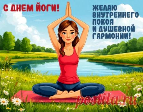 С Днем йоги хочу поздравить всех любителей этого вида самопознания и физического развития! Желаю наслаждаться своим увлечением, познать себя и вселенную, стать чище и умиротвореннее! Открытки на День йоги!