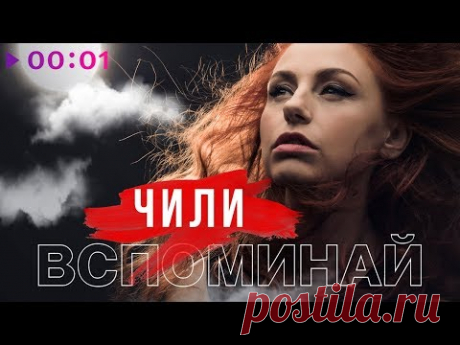 ЧИЛИ - Вспоминай | Official Audio | 2020