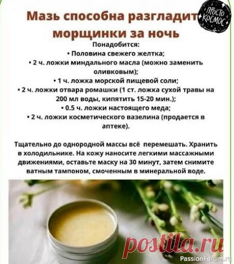 Секреты красоты. Мазь от мелких морщинок