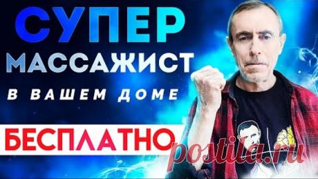 Сверх Супер МАССАЖИСТ в Вашем Доме - БЕСПЛАТНО! Тонкая Талия, Здоровая спина