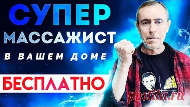 Сверх Супер МАССАЖИСТ в Вашем Доме - БЕСПЛАТНО! Тонкая Талия, Здоровая спина