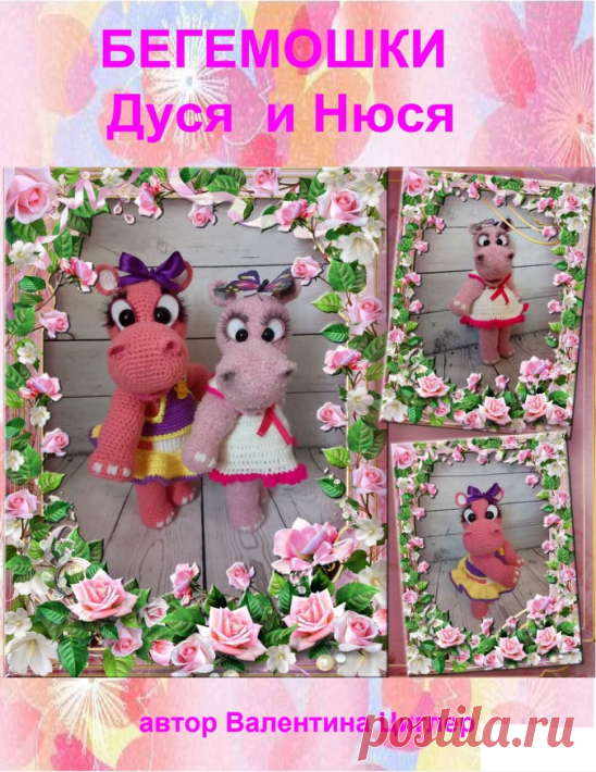 Бегемотики Дуся и Нюся
Автор Валентина Циглер 
Источник 

https://vk.com/wall-152118800_42201

Больше описаний в группе 
Вязаные игрушки. Описания. МК. Схемы
 
 


#бегемотмк

 

#вязаныйбегемот

 

#описаниевязания

 

#игрушкикрючком

 

#вязаныеигрушки

 

#амигуруми

 

#бесплатноеописание

 

#схемавязаниякрючком