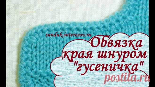 Обработка горловин и пройм полым шнуром