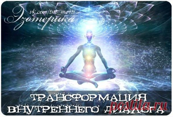 Трансформация внутреннего диалога

Постоянный, навязчивый шум в голове, который создается нашим неуправляемым мышлением, становится для большинства из нас главным источником неприятностей и заблуждений. По-моему мнению, контроль внутреннего диалога является одним из важнейших этапов для развития осознанного восприятия и изменения уровня мышления. Но простого желания отключить навязчивое бормотание, как правило, недостаточно и изначально приходится прибегать к дополнительны...