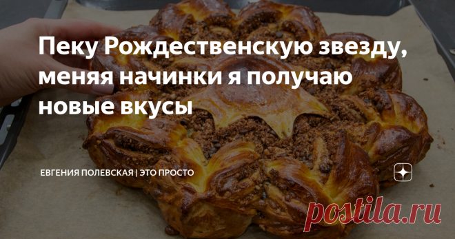 Пеку Рождественскую звезду, меняя начинки я получаю новые вкусы Божественный вкус, очень ароматный и бесподобный!
Традиция готовить праздничную выпечку к Рождеству зародилась в Европе несколько веков назад. В нашей стране немного по-другому подходят к подготовке рождественского стола, у нас другие традиции, но приготовить к православному Рождеству вкуснейший рождественский пирог – это здорово! Он точно понравится всей вашей семье, гостям и его можно даже