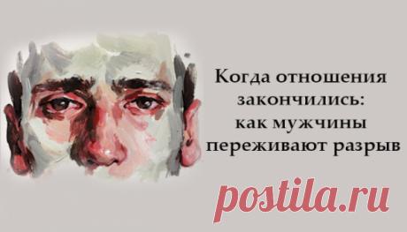 Когда отношения закончились: как мужчины переживают разрыв