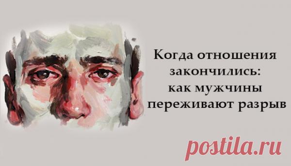 Когда отношения закончились: как мужчины переживают разрыв