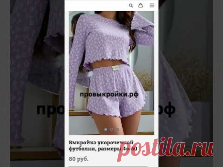 На сайте провыкройки.рф #выкройки #шитье