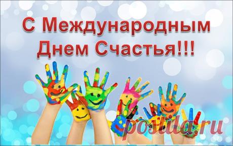 С днем СЧАСТЬЯ дорогие друзья!!!