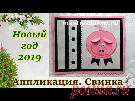 Детские поделки 2019. Новогодняя поделка аппликация «Поросенок» 2019 своими руками. Видео урок