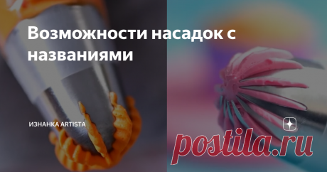 Возможности насадок с названиями
