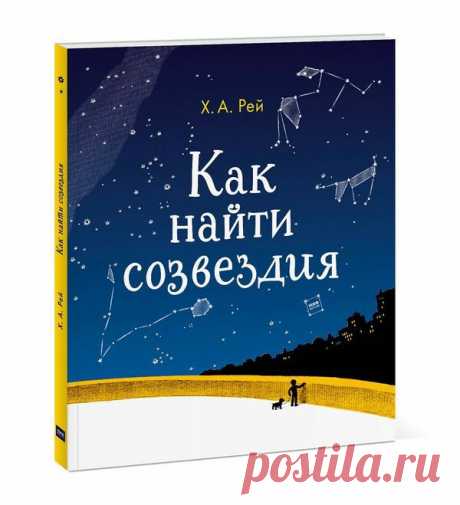 Всем-всем-всем влюбленным в звезды и космос! 🌒 У нас вышла книга &quot;Как найти созвездия&quot; - обновлённое издание, которое впервые увидело свет в 1954 году, и с тех пор им зачитываются все дети, которым интересны звёзды. Схемы созвездий, которые легко запомнить, и понятные карты звёздного неба помогут ребёнку стать знатоком астрономии и открыть для себя красоту нашей Вселенной! Из книги ребенок узнает, как выглядят созвездия Северного полушария, какие бывают звёзды и как называются самые…