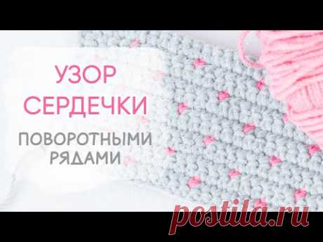 Узор «Сердечки» поворотными рядами крючком.

Узоры крючком. Игрушки крючком. С Катей свяжем! https://www.youtube.com/playlist?list=PLPfaJ_0T-HLB-vWM6mUmzAsMu0C9h99XB