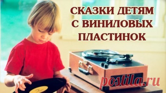 Сказки для детей [Аудиподборка] 

Отличная подборка отличных сказок. Послушать интересно будет не только детям, но и взрослым!