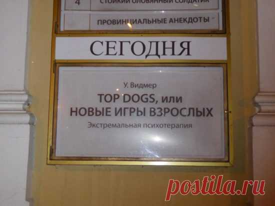 Top Dogs, или Новые игры для взрослых — последний спектакль — NashTeatr.com