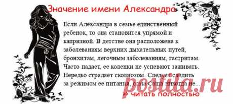 Значение имени АЛЕКСАНДРА. Когда Александра отмечает именины? День ангела Александра. Если Александра в семье единственный ребенок, то она становится упрямой и капризной. В детстве она расположена к заболеваниям верхних дыхательных путей, бронхитам, легочным заболеваниям, гастри...