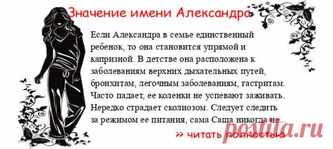 Значение имени АЛЕКСАНДРА. Когда Александра отмечает именины? День ангела Александра. Если Александра в семье единственный ребенок, то она становится упрямой и капризной. В детстве она расположена к заболеваниям верхних дыхательных путей, бронхитам, легочным заболеваниям, гастри...