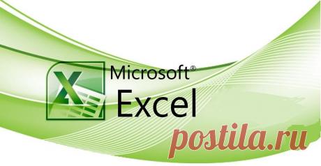 12 простых приёмов для эффективной работы в Excel | Хитрости жизни