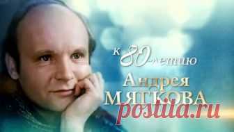 ♥ღ♥Андрей Мягков. Тишину шагами меря...♥ღ♥