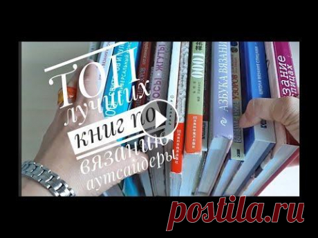 Топ лучших книг по вязанию и аутсайдеры Доброго времени суток! Видео о моей вязальной библиотеке. Я представляю вам свой топ книг по вязанию спицами. Немного о вязании крючком. Спасибо за пр...