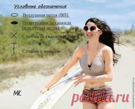 ВЯЖЕМ КРЮЧКОМ ПЛЯЖНЫЙ КРОП-ТОП
Для вязания укороченного топа крючком понадобится:
1. Пряжа. Тонкий хлопок (хлопок, который использую я, метражом около 270-280 м./ 50 гр, смешаны несколько нитей хлопка разных производителей). Из более толстой пряжи (или из пряжи с другой круткой) по предложенным схемам получится кроп-топ большего размера. По размерам чашечки топа можно ориентироваться на размер чашечки вашего бюстика. Расход пряжи около 50 гр.
2. Крючок соответствующего пря...