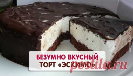 Безумно вкусный домашний торт «Эскимо»! Этот десерт стоит попробовать каждому! По вкусу — как настоящее мороженое-эскимо… Порадуйте себя или гостей безумно вкусным домашним тортиком!