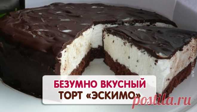 Безумно вкусный домашний торт «Эскимо»! Этот десерт стоит попробовать каждому! По вкусу — как настоящее мороженое-эскимо… Порадуйте себя или гостей безумно вкусным домашним тортиком!