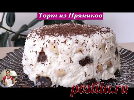 Торт Без Выпечки из Пряников - Простой Рецепт | Spice Cake without Baking, English Subtitles
