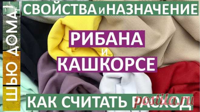 #kak@cl_season

Рибана и кашкорсе. В чем отличия и как посчитать расход для для футболки, худи, свитшота, спортивного костюма, трикотажных штанов.

Источник https://www.youtube.com/watch?v=viS7rcJZDJ0
Автор Шью Дома Малих Екатерина