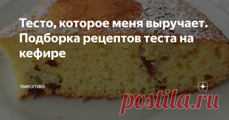 Тесто, которое меня выручает. Подборка рецептов теста на кефире    При быстром темпе современной жизни всегда нужно иметь под рукой рецепт, который поможет быстро и вкусно накормить любимых домочадцев.  Сегодня предлагаю вашему вниманию подборку таких рецептов. В приготовлении этих блюд используются кефир. Тесто замешанное на кефире готовится быстро, и не требует больших усилий.   Пирожковое тесто на кефире для выпечки в духовке    Предлагаю вашему вниманию прекрасный реце...