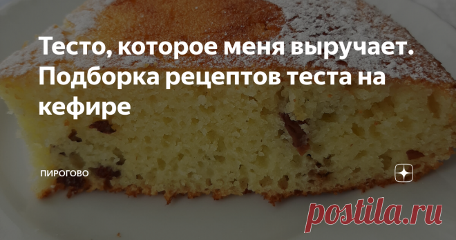 Тесто, которое меня выручает. Подборка рецептов теста на кефире    При быстром темпе современной жизни всегда нужно иметь под рукой рецепт, который поможет быстро и вкусно накормить любимых домочадцев.  Сегодня предлагаю вашему вниманию подборку таких рецептов. В приготовлении этих блюд используются кефир. Тесто замешанное на кефире готовится быстро, и не требует больших усилий.   Пирожковое тесто на кефире для выпечки в духовке    Предлагаю вашему вниманию прекрасный реце...