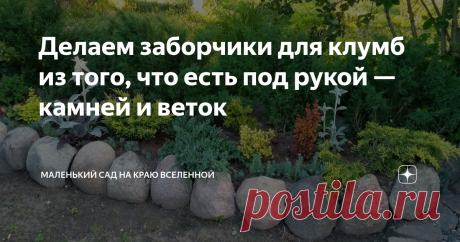 Делаем заборчики для клумб из того, что есть под рукой — камней и веток Клумба требует окантовки как алмаз огранки.