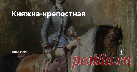 Княжна-крепостная - Он же крепостной! - Папа, вы сами дали ему свободу. - И что это меняет? Князь Трубецкой приложил платок ко лбу – вытереть испарину. Его дочь, красавица Александра, собиралась совершить невиданный доселе мезальянс: выйти замуж за крепостного. Обладательница немалого приданого отказала всем светским кавалерам, и в 1786 году решительно заявила родным, что уже сделала свой выбор. Сашенька Трубецкая всегда отличалась непокорным нравом: самая младшая, выросша...