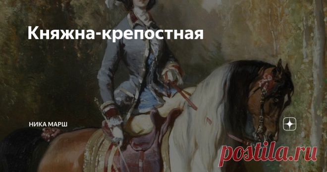 Княжна-крепостная - Он же крепостной! - Папа, вы сами дали ему свободу. - И что это меняет? Князь Трубецкой приложил платок ко лбу – вытереть испарину. Его дочь, красавица Александра, собиралась совершить невиданный доселе мезальянс: выйти замуж за крепостного. Обладательница немалого приданого отказала всем светским кавалерам, и в 1786 году решительно заявила родным, что уже сделала свой выбор. Сашенька Трубецкая всегда отличалась непокорным нравом: самая младшая, выросша...