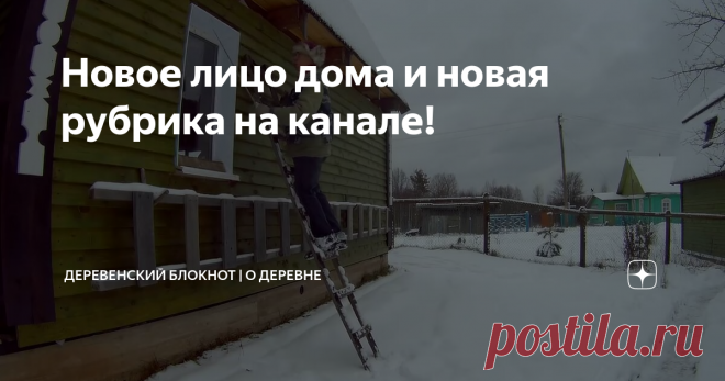 Новое лицо дома и новая рубрика на канале!
