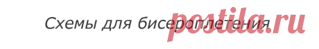 Схемы герданов - станочное ткачество / гобеленовое плетение | - Схемы для бисероплетения / Free bead patterns -