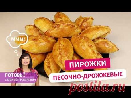 Люблю это тесто! Песочно-дрожжевые пирожки - вкусны с любой начинкой/Пирожки с капустой
