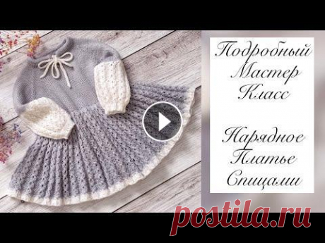 Нарядное платье для девочки спицами «Маршмелоу» По данному мастер-классу вы сможете связать как на новорождённую малышку, так и на девочку постарше. Что понадобится для вязания платья: ✔ пряжа - люб...