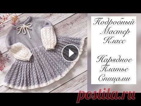Нарядное платье для девочки спицами «Маршмелоу» По данному мастер-классу вы сможете связать как на новорождённую малышку, так и на девочку постарше. Что понадобится для вязания платья: ✔ пряжа - люб...